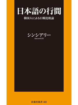 cover image of 日本語の行間～韓国人による日韓比較論